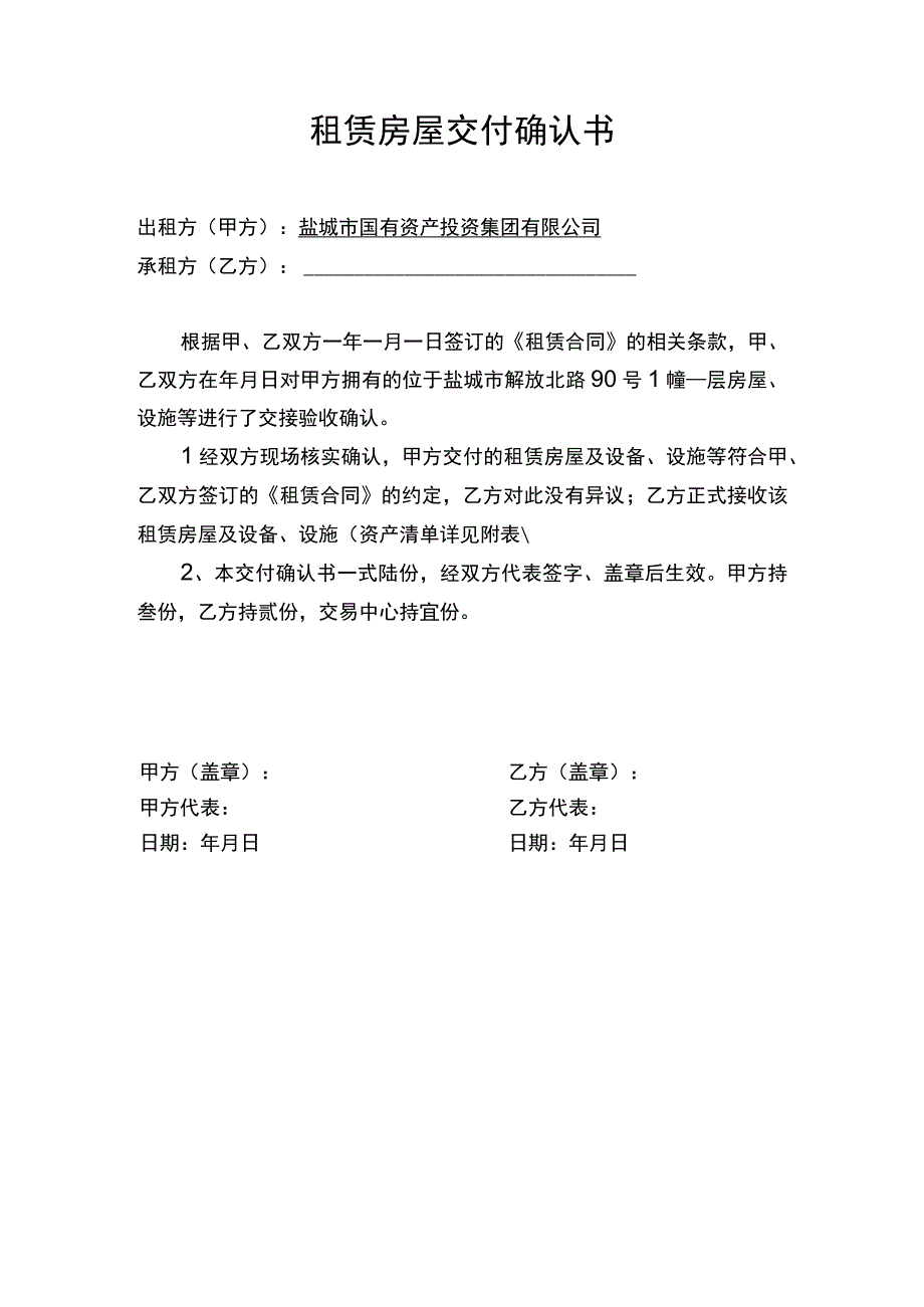 租赁房屋交付确认书.docx_第1页