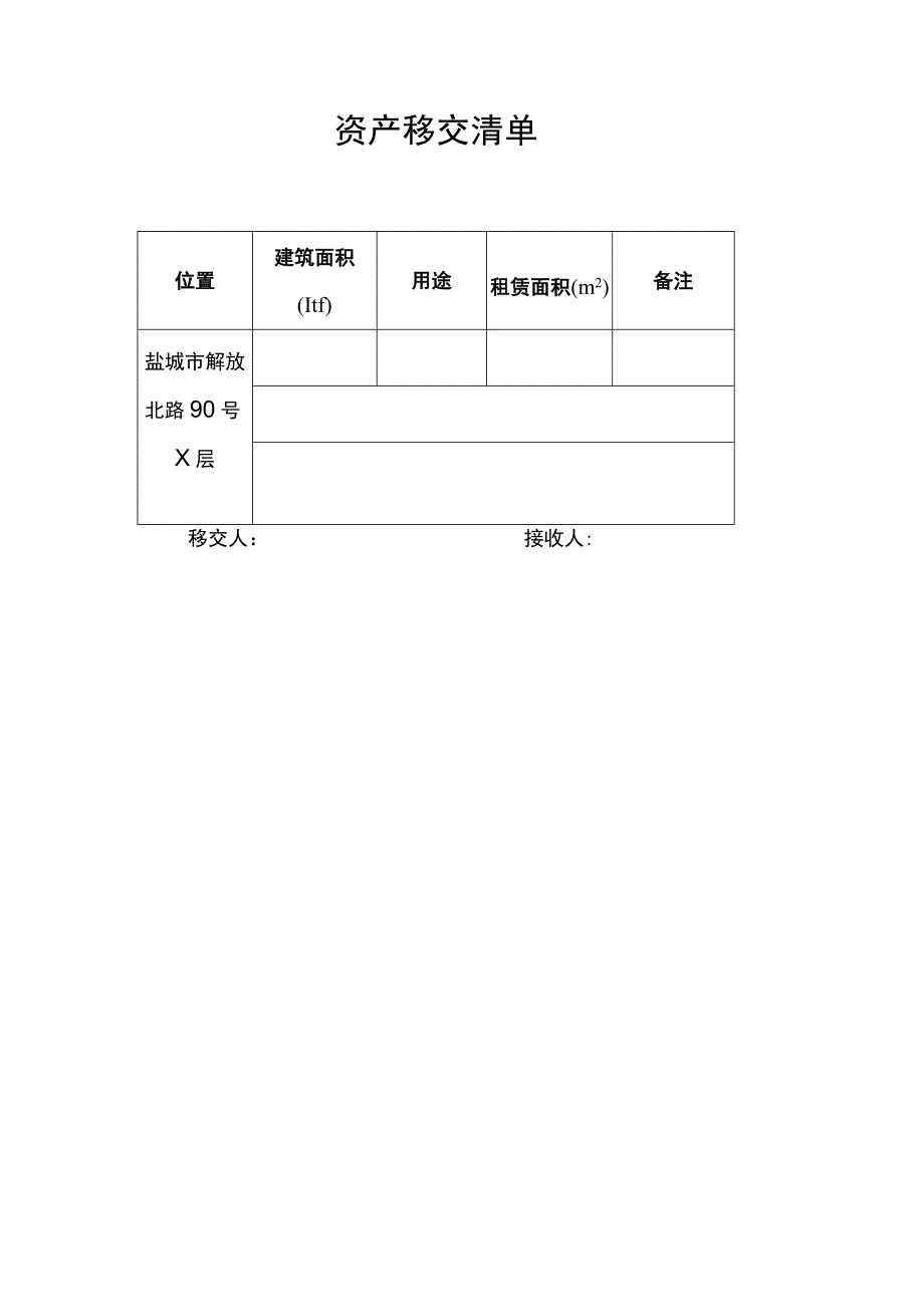 租赁房屋交付确认书.docx_第2页