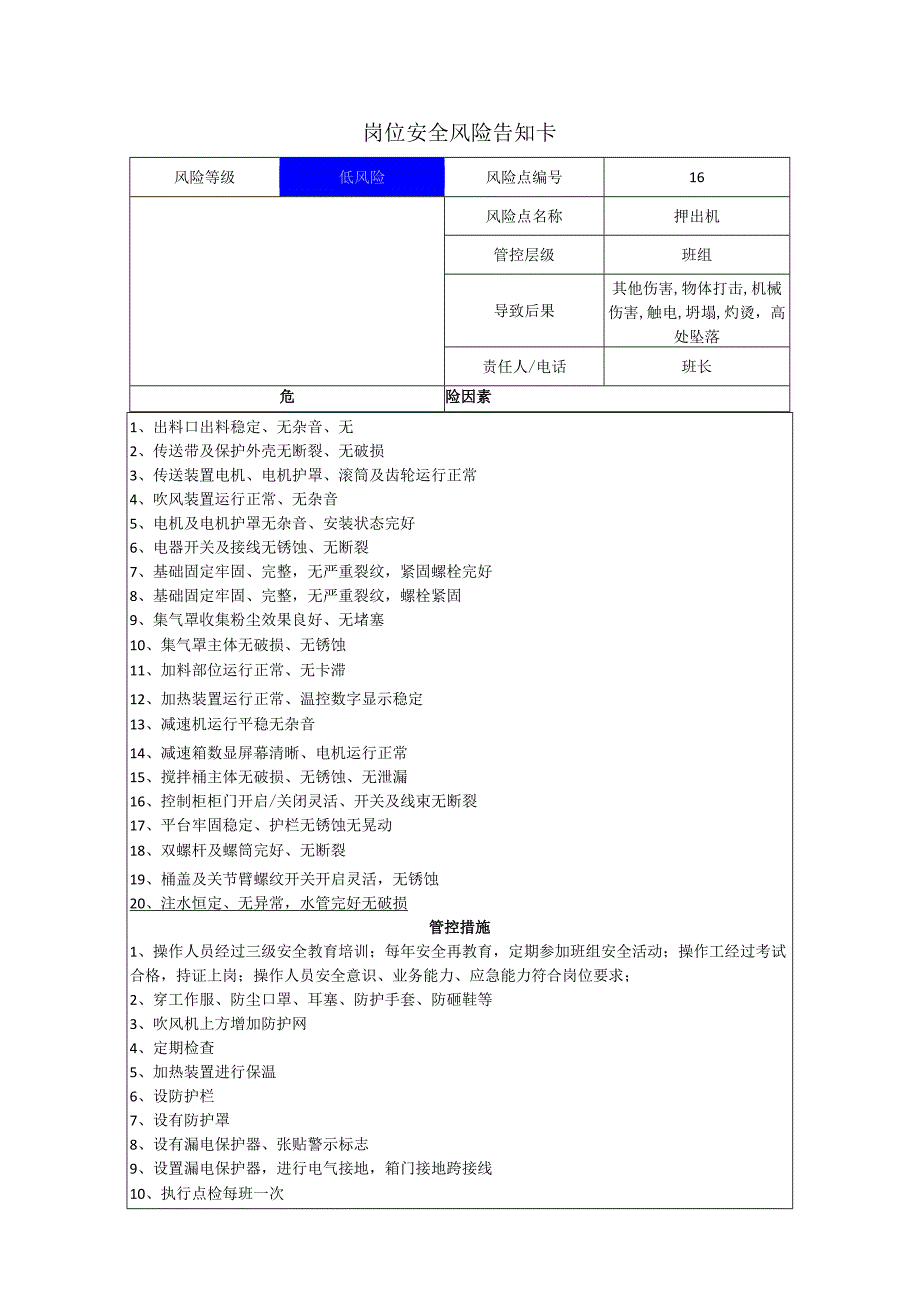 粉末涂料有限公司押出机岗位风险告知卡.docx_第1页