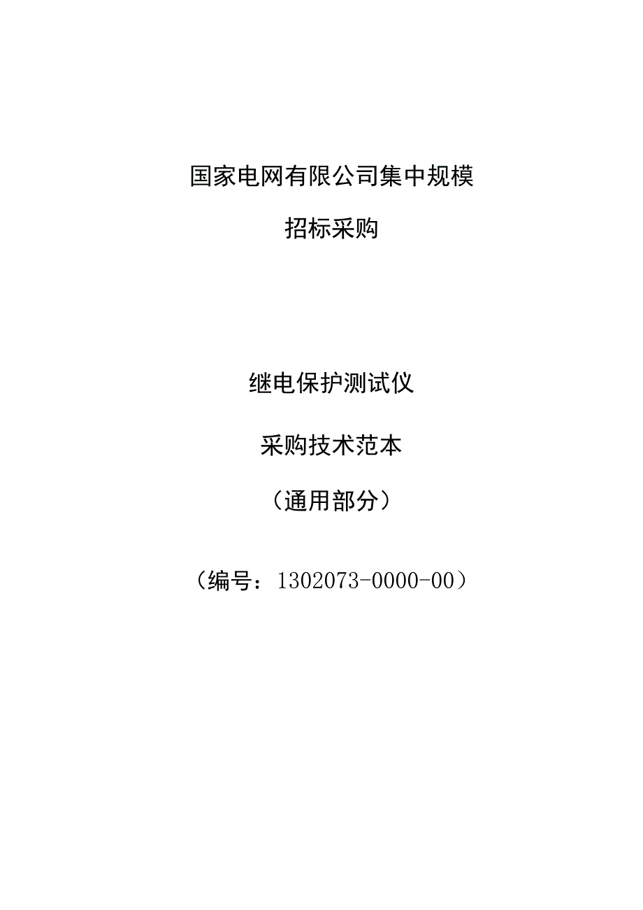 继电保护测试仪规范—模拟、数字（通用部分）.docx_第1页