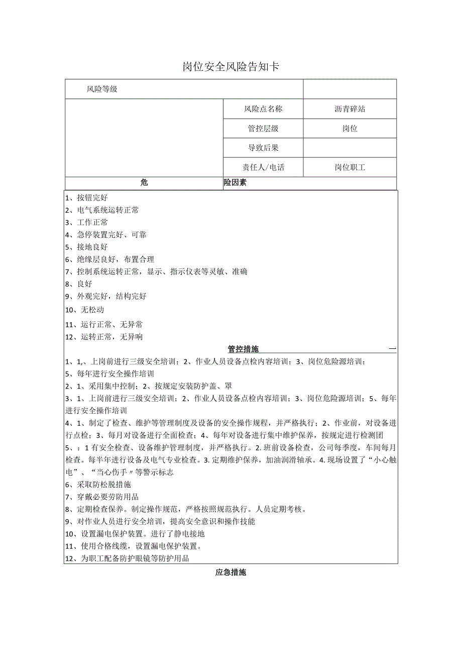 筑路材料有限公司沥青砼站岗位风险告知卡.docx_第1页