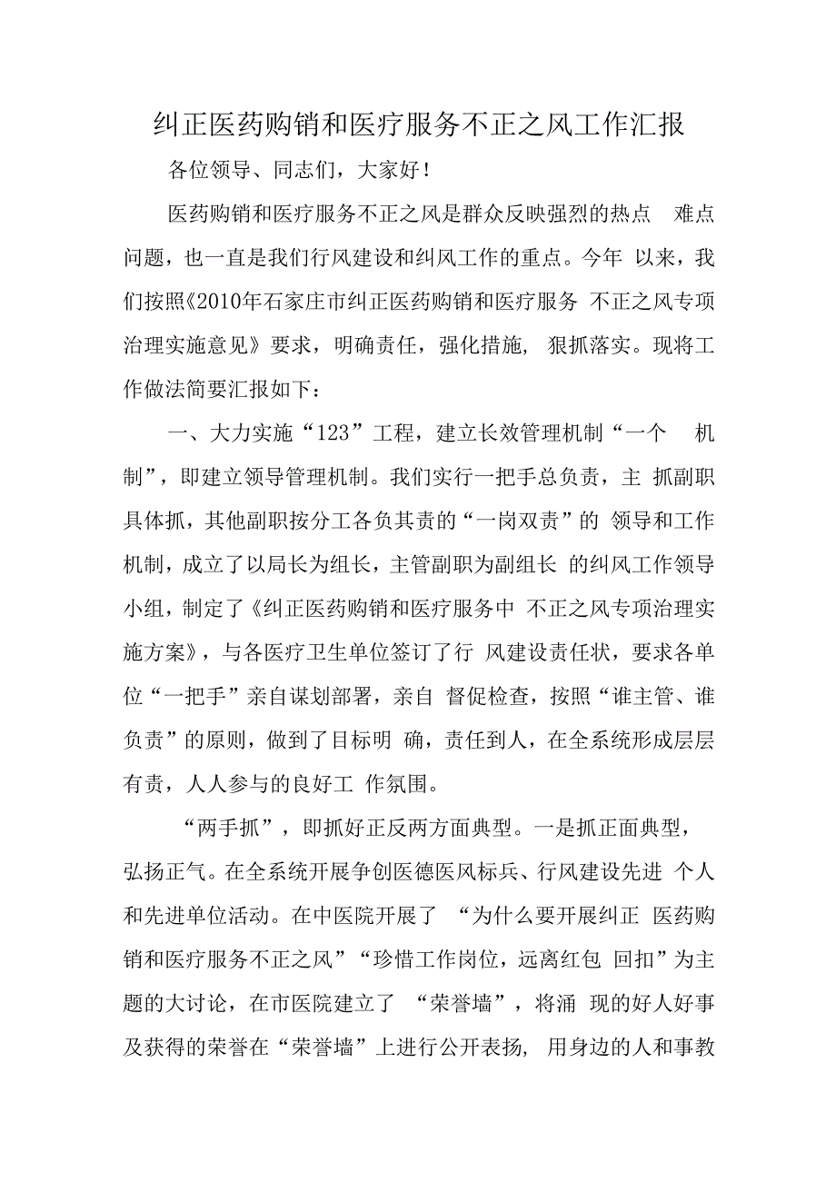 纠正医药购销和医疗服务不正之风工作汇报(1).docx_第1页