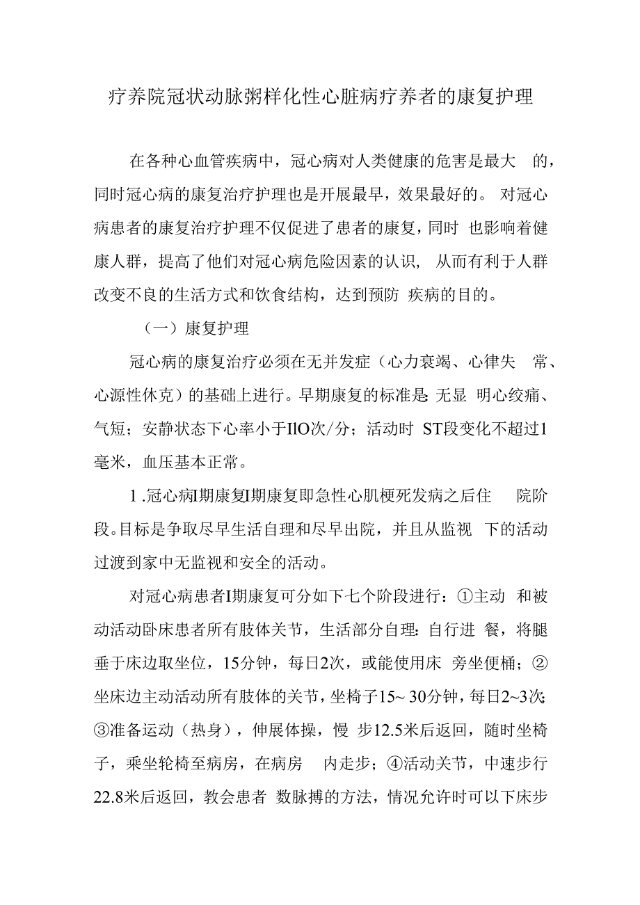 疗养院冠状动脉粥样化性心脏病疗养者的康复护理.docx_第1页