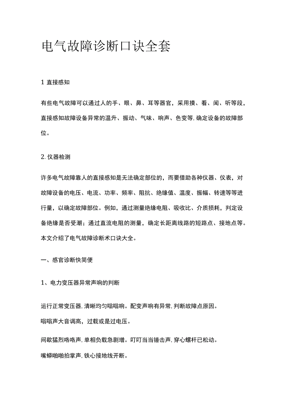 电气故障诊断口诀全套.docx_第1页