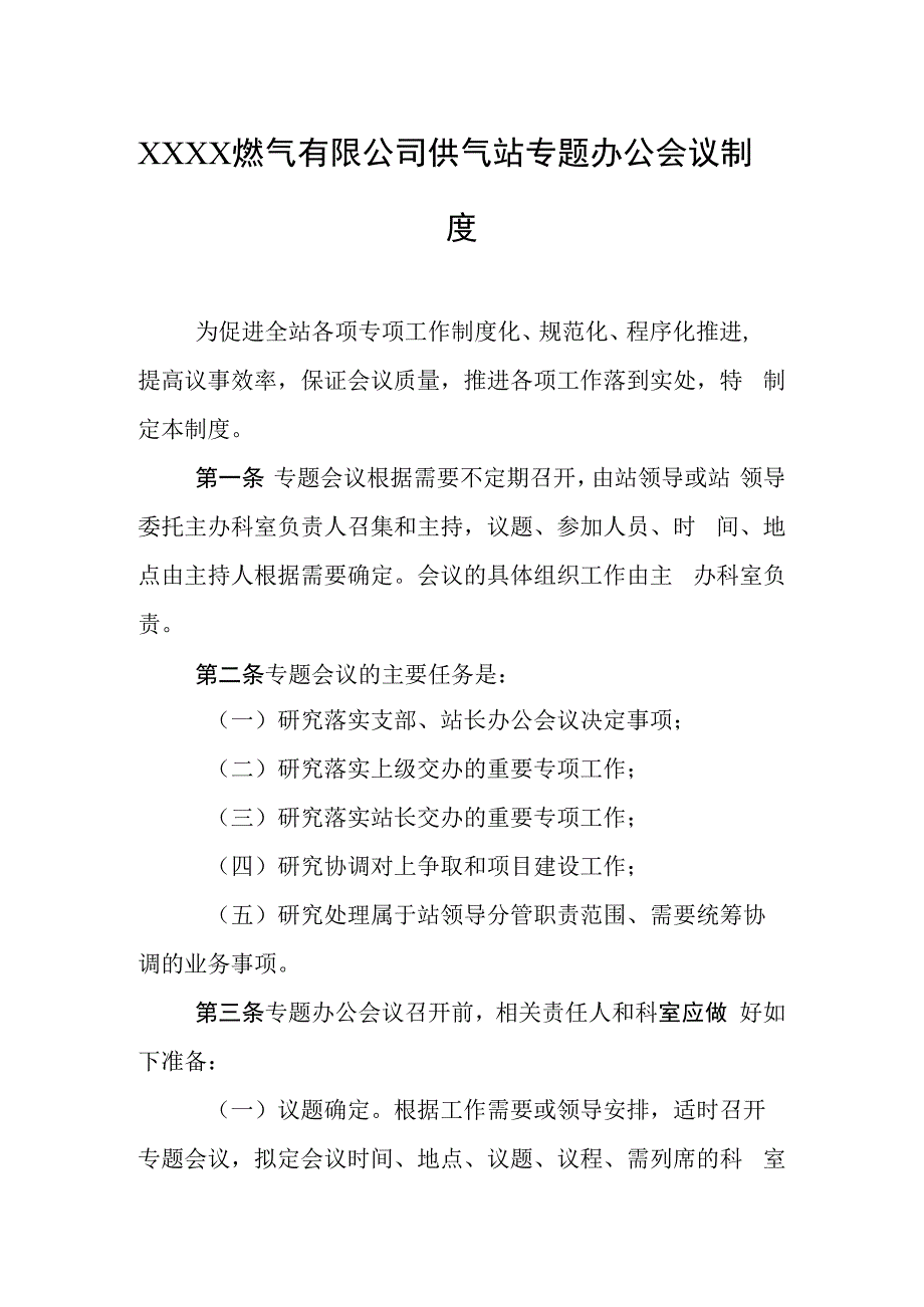 燃气有限公司供气站专题办公会议制度.docx_第1页