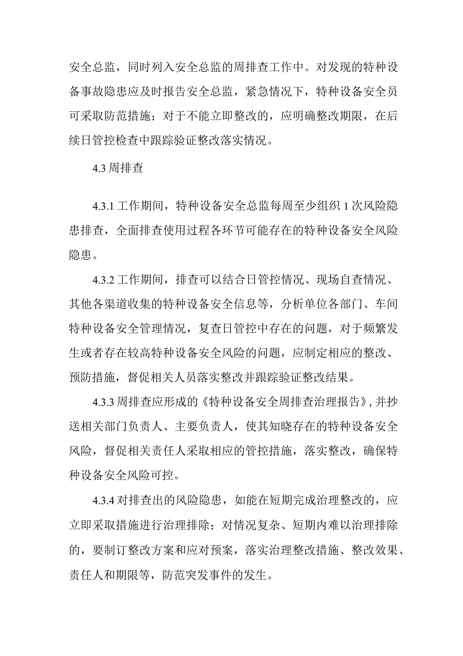 特种设备使用安全风险日管控、周排查、月调度管理制度（模板）附表.docx_第3页