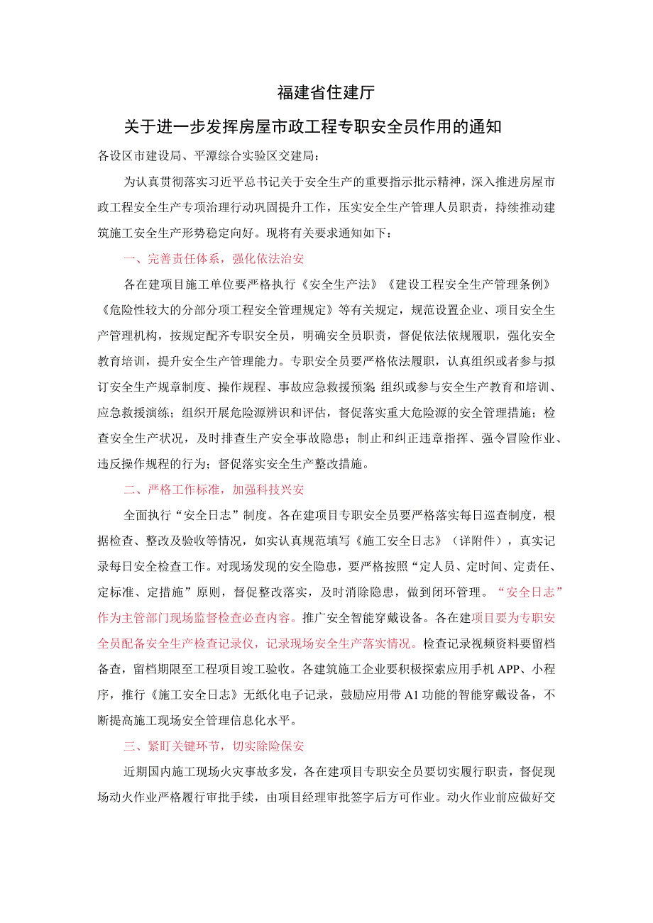 福建省住建厅关于进一步发挥房屋市政工程专职安全员作用的通知.docx_第1页