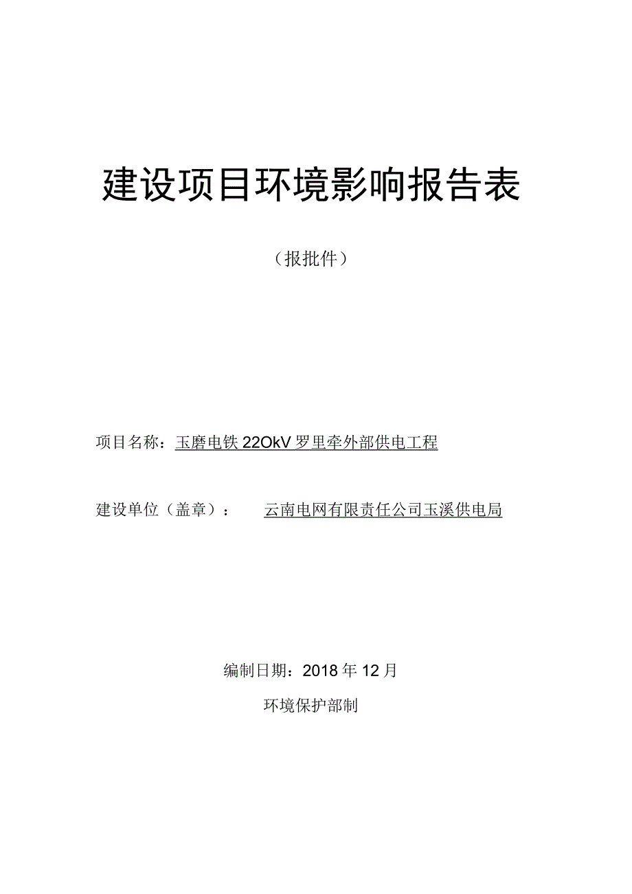 玉磨电铁220kV罗里牵外部供电工程环评报告.docx_第1页