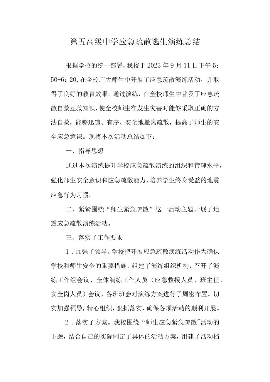 第五高级中学应急疏散逃生演练总结.docx_第1页