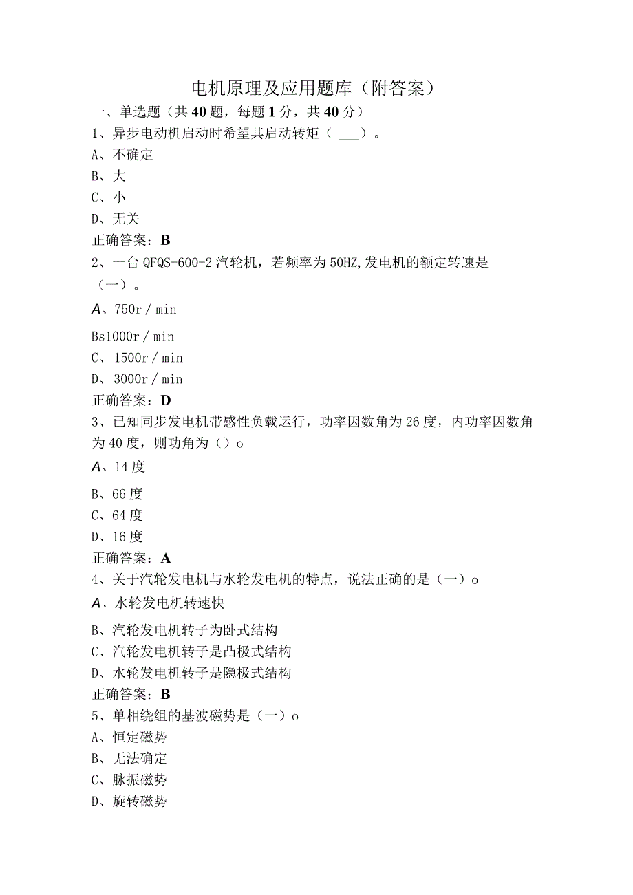 电机原理及应用题库（附答案）.docx_第1页