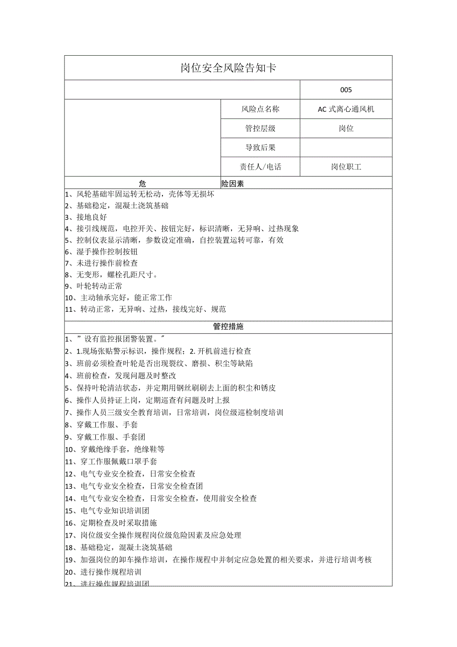 磁电科技有限公司AC式离心通风机岗位风险告知卡.docx_第1页