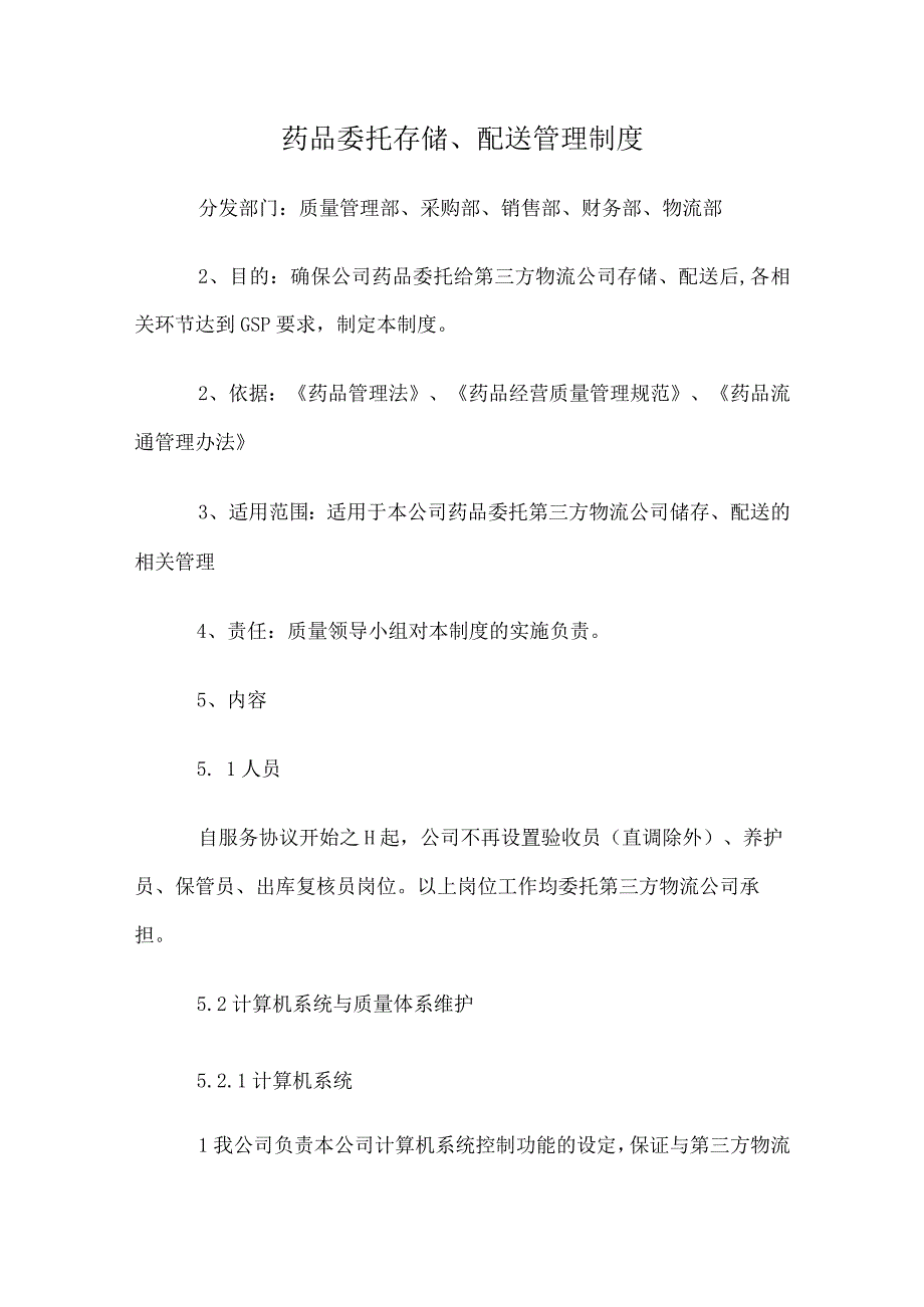 药品委托存储、配送管理制度.docx_第1页