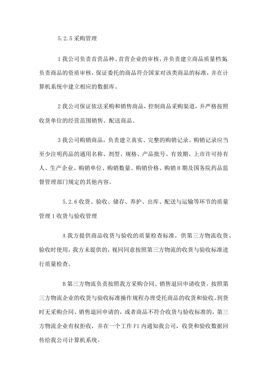 药品委托存储、配送管理制度.docx_第3页