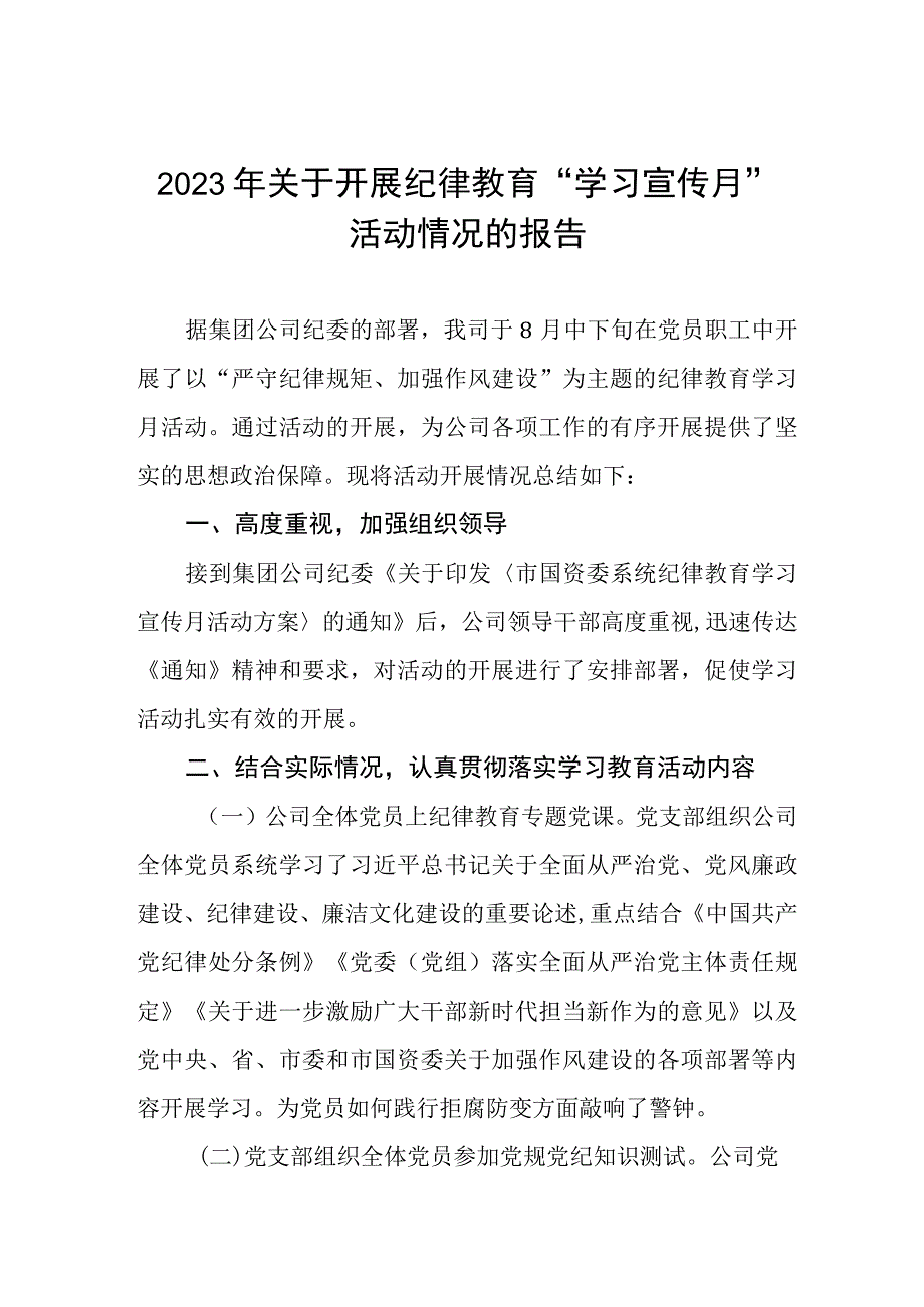 精品2023年纪律教育学习宣传月活动总结报告6篇.docx_第1页