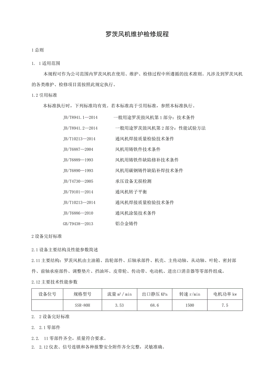 罗茨鼓风机维护检修规程与质量标准.docx_第1页