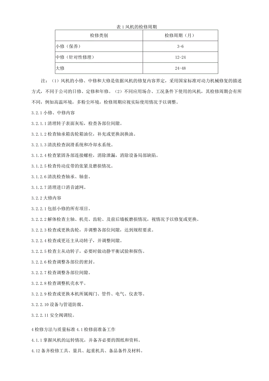 罗茨鼓风机维护检修规程与质量标准.docx_第3页