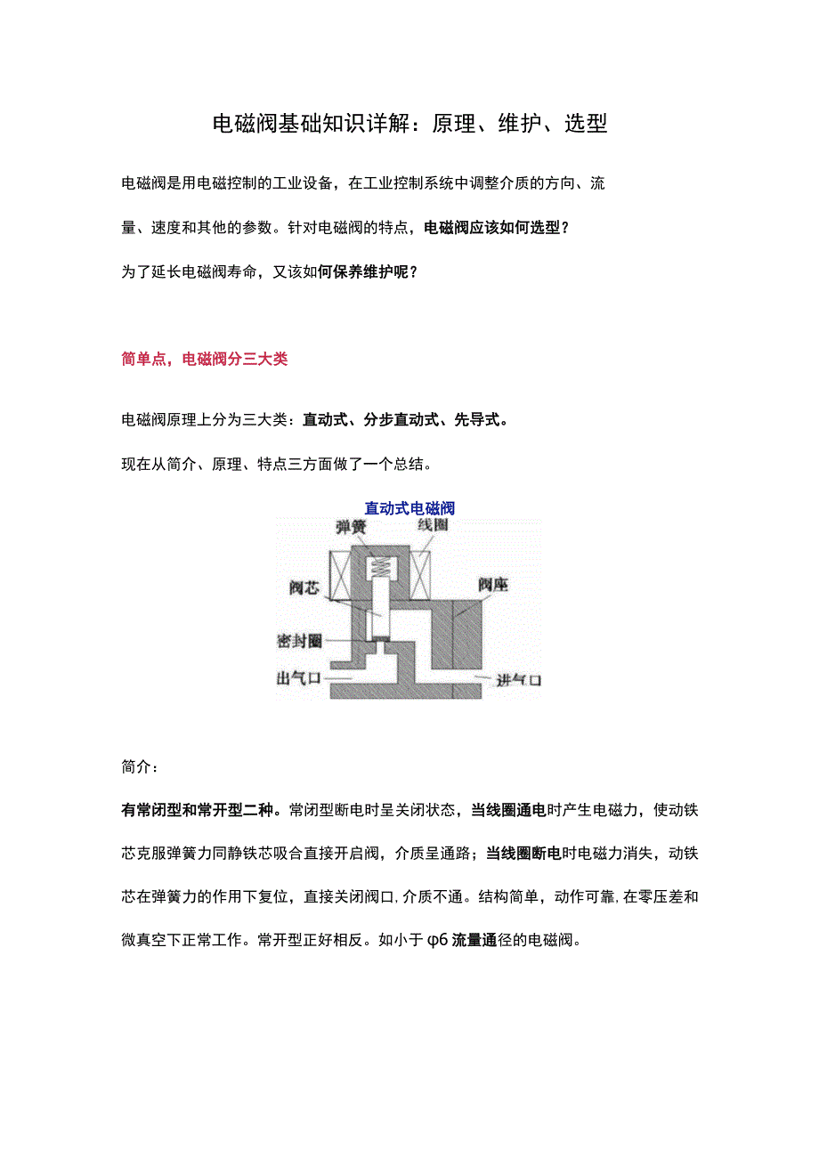 电磁阀基础知识详解：原理、维护、选型.docx_第1页