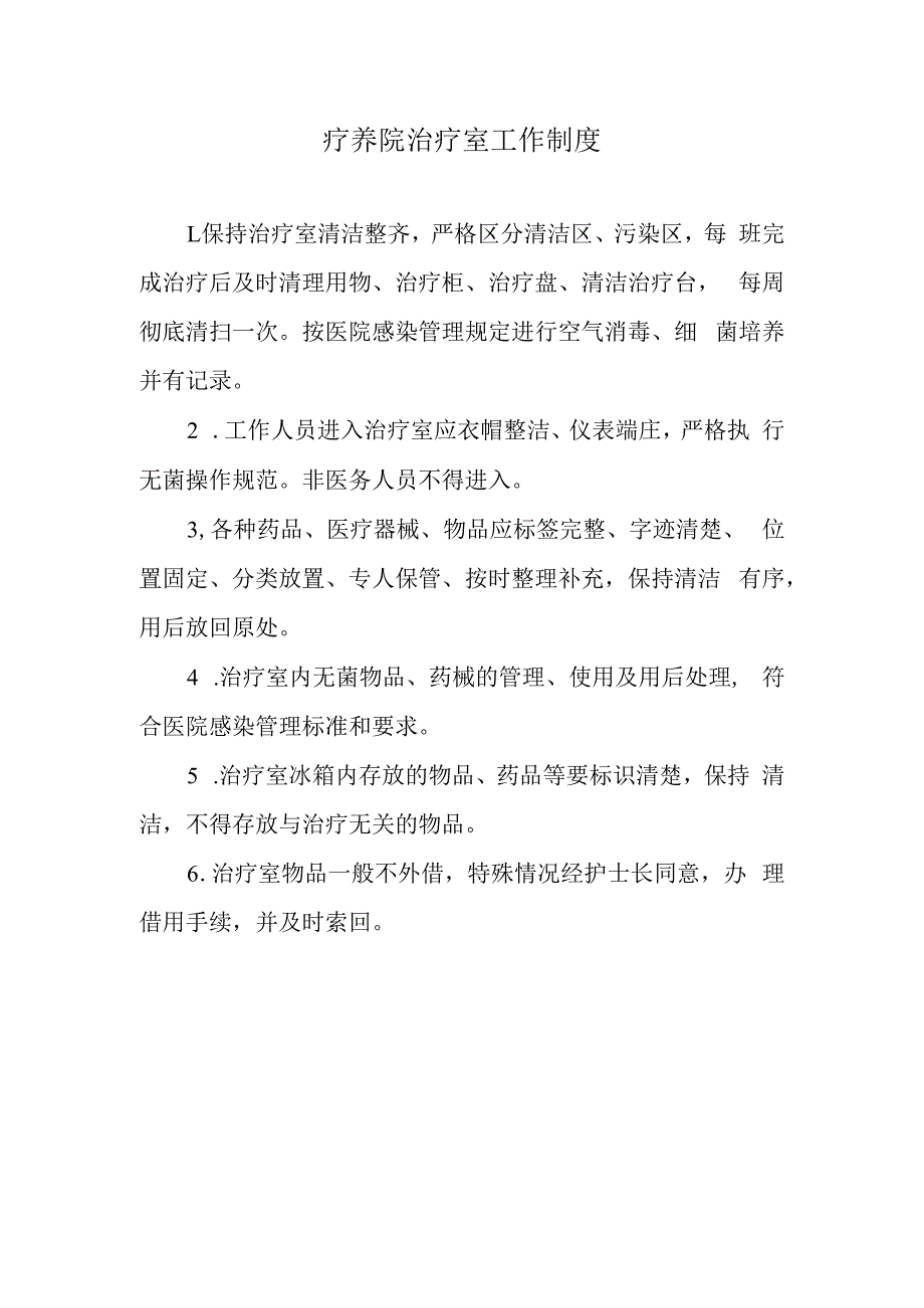 疗养院治疗室工作制度.docx_第1页