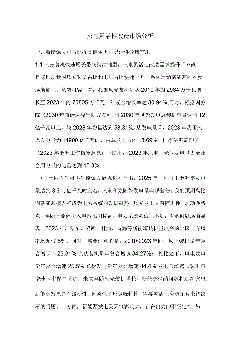 火电灵活性改造市场分析.docx_第1页