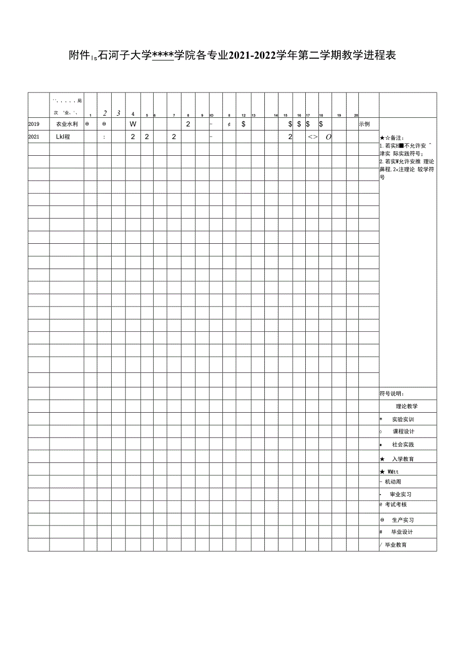 石河子大学学院各专业2021-2022学年第二学期教学进程表.docx_第1页