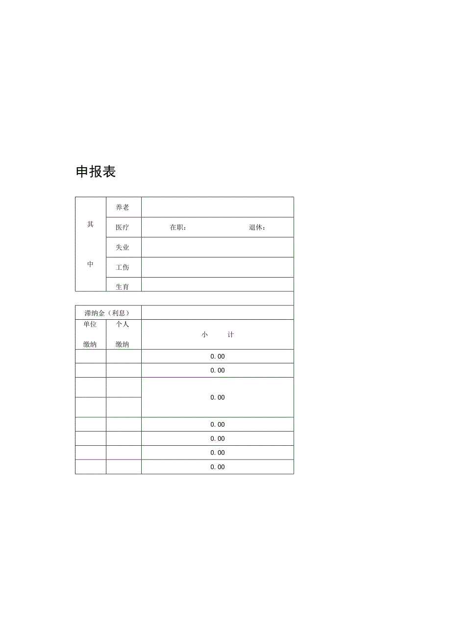 社会保险费申报表.docx_第1页