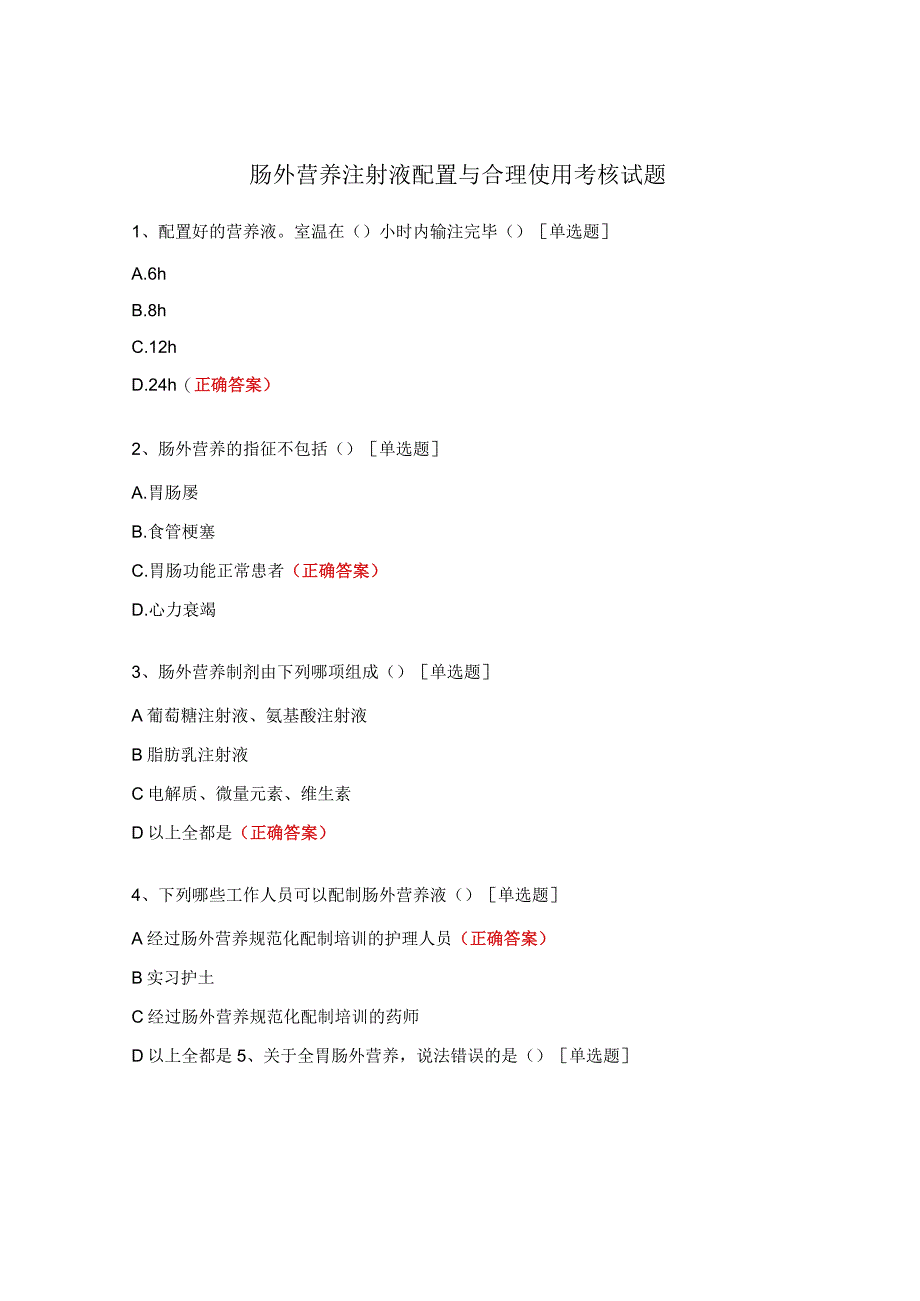 肠外营养注射液配置与合理使用考核试题.docx_第1页