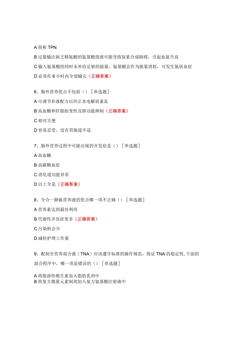 肠外营养注射液配置与合理使用考核试题.docx_第2页