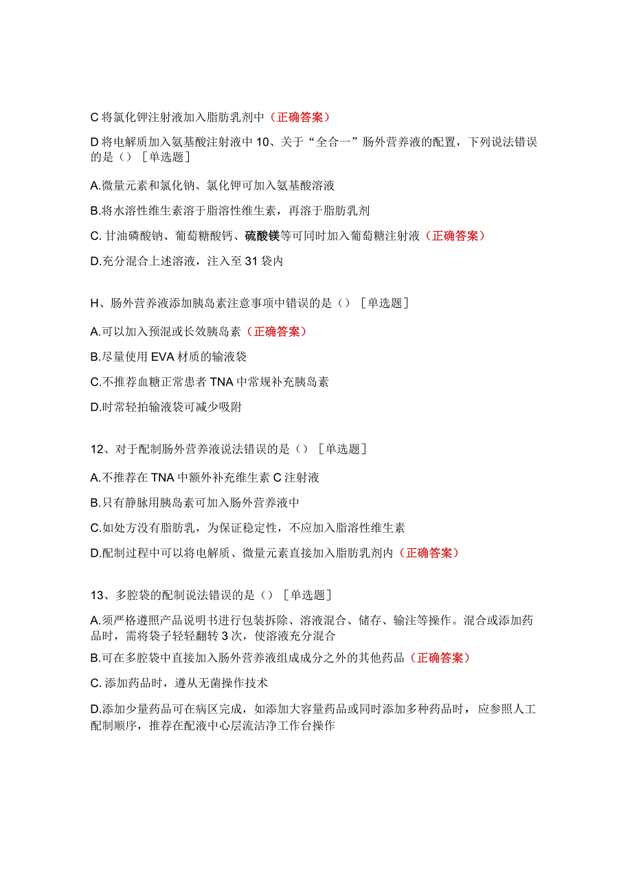 肠外营养注射液配置与合理使用考核试题.docx_第3页