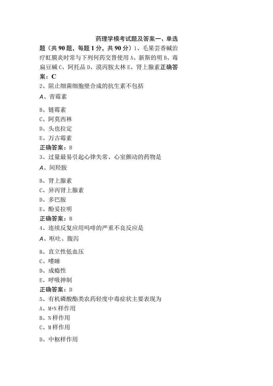 药理学模考试题及答案.docx_第1页