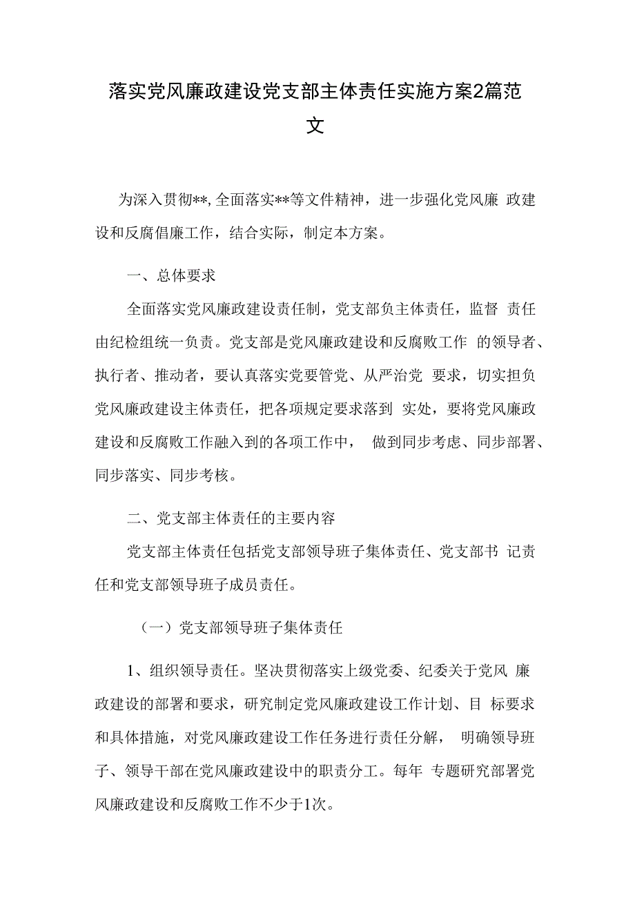 落实党风廉政建设党支部主体责任实施方案2篇范文.docx_第1页