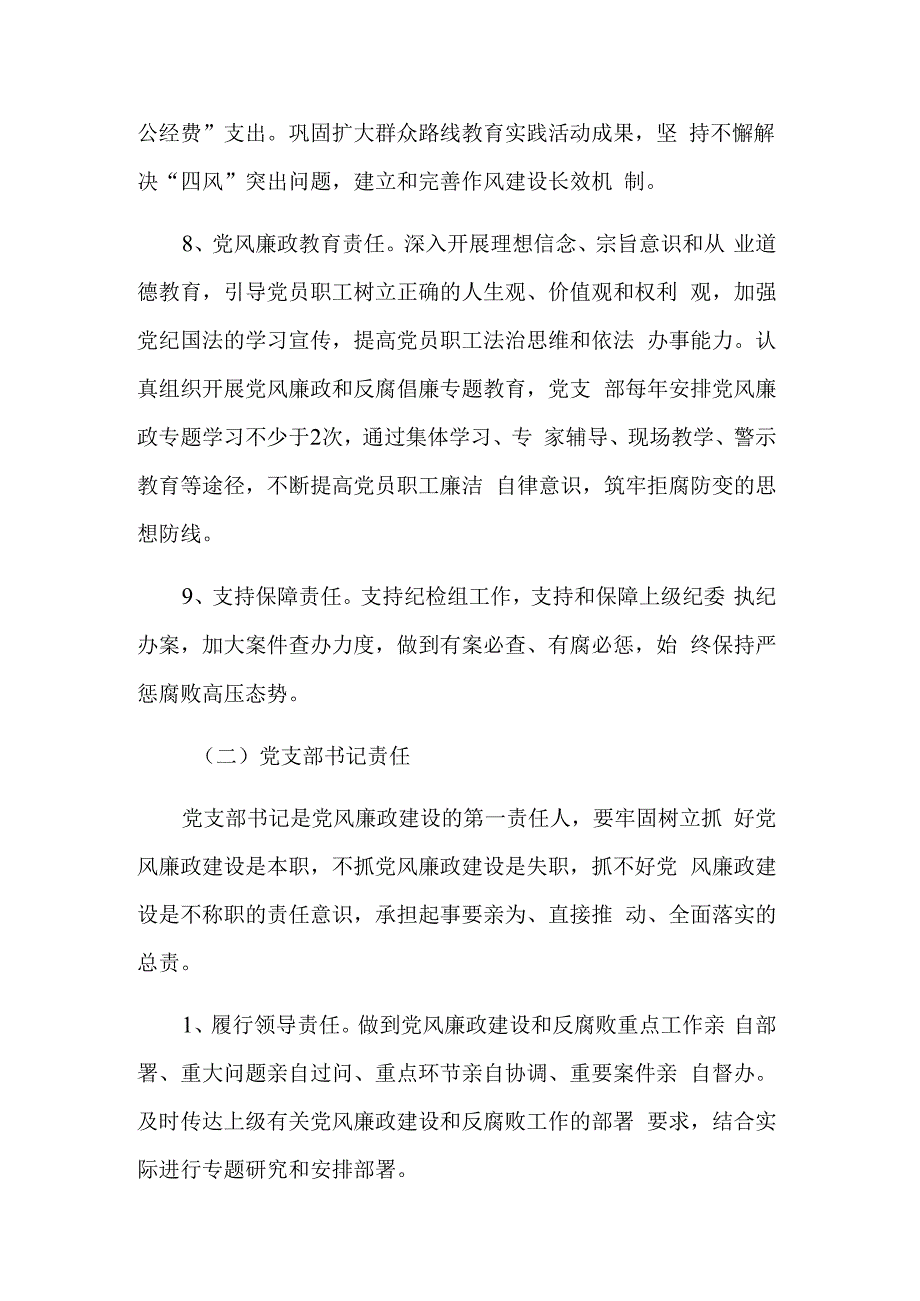 落实党风廉政建设党支部主体责任实施方案2篇范文.docx_第3页