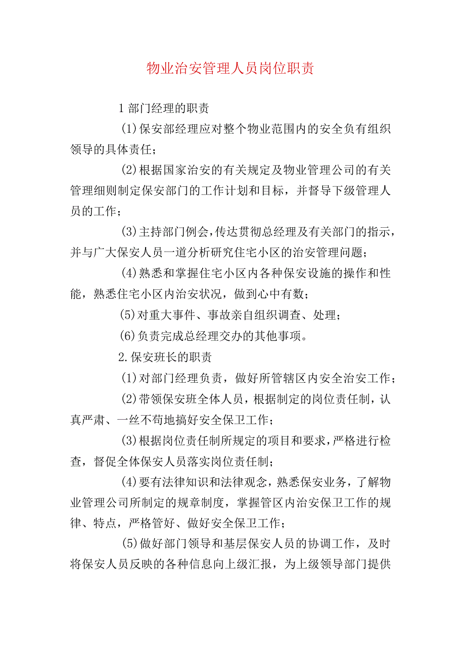 物业治安管理人员岗位职责.docx_第1页