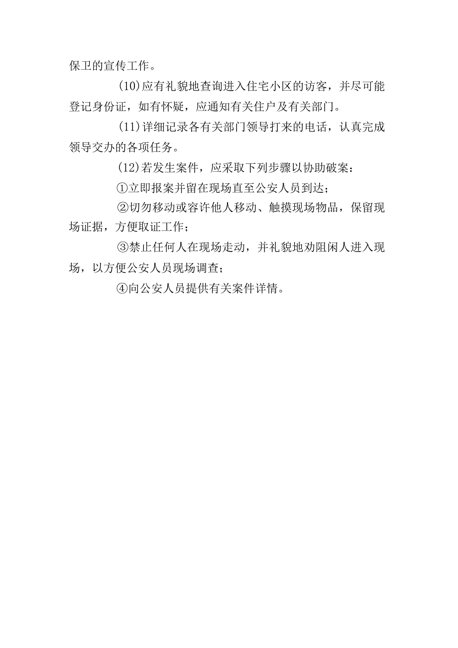 物业治安管理人员岗位职责.docx_第3页