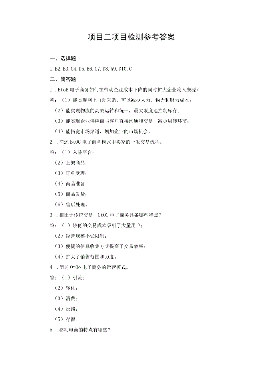 电子商务基础 项目检测习题答案 郭明 项目2.docx_第1页