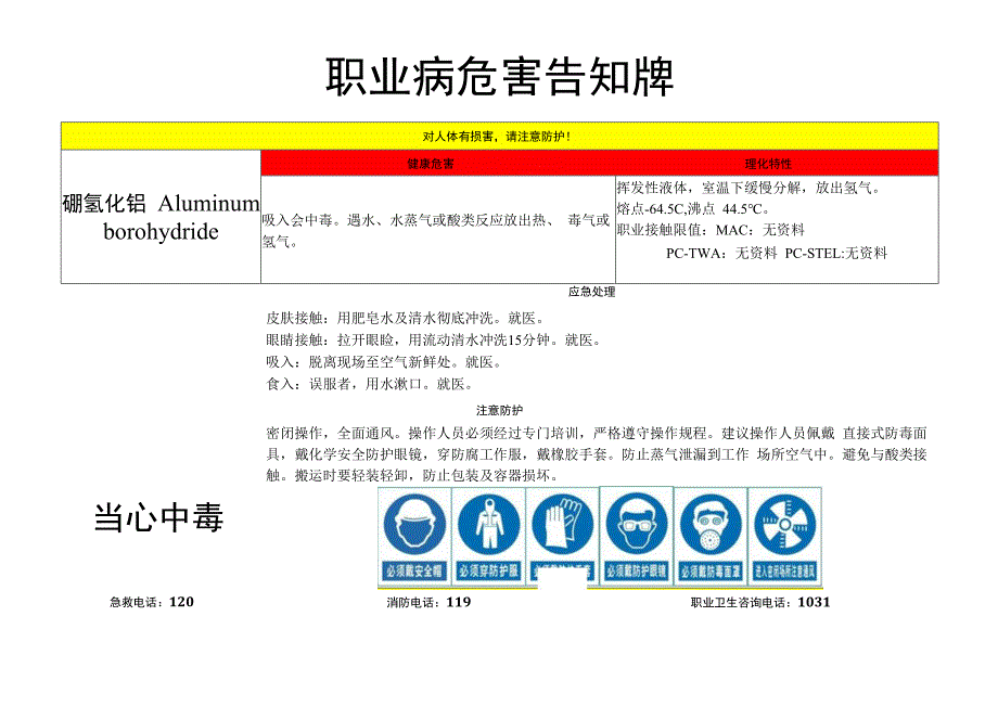 硼氢化铝-职业病危害告知牌.docx_第1页