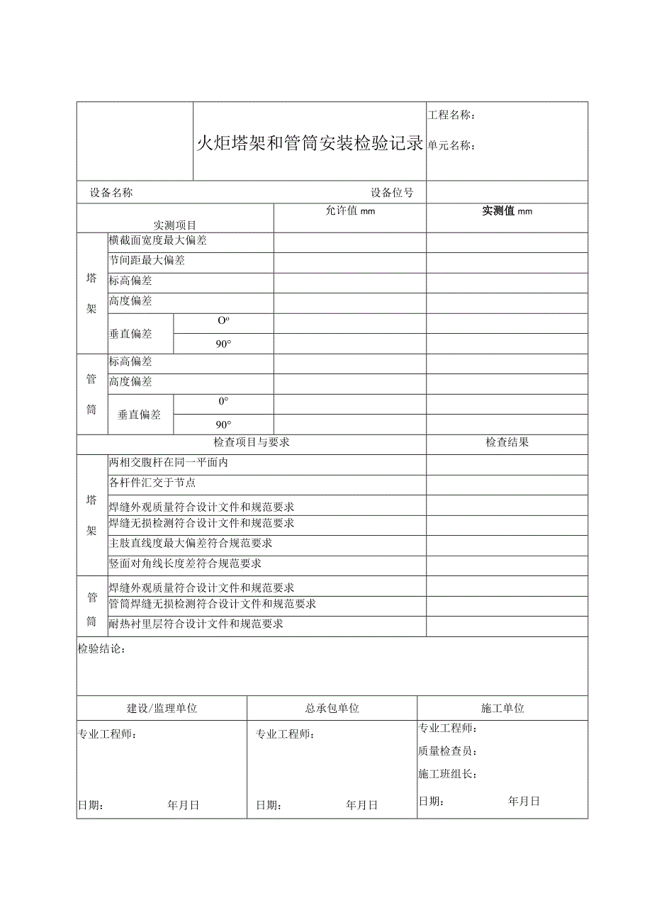 火炬塔架和管筒安装检验记录.docx_第1页