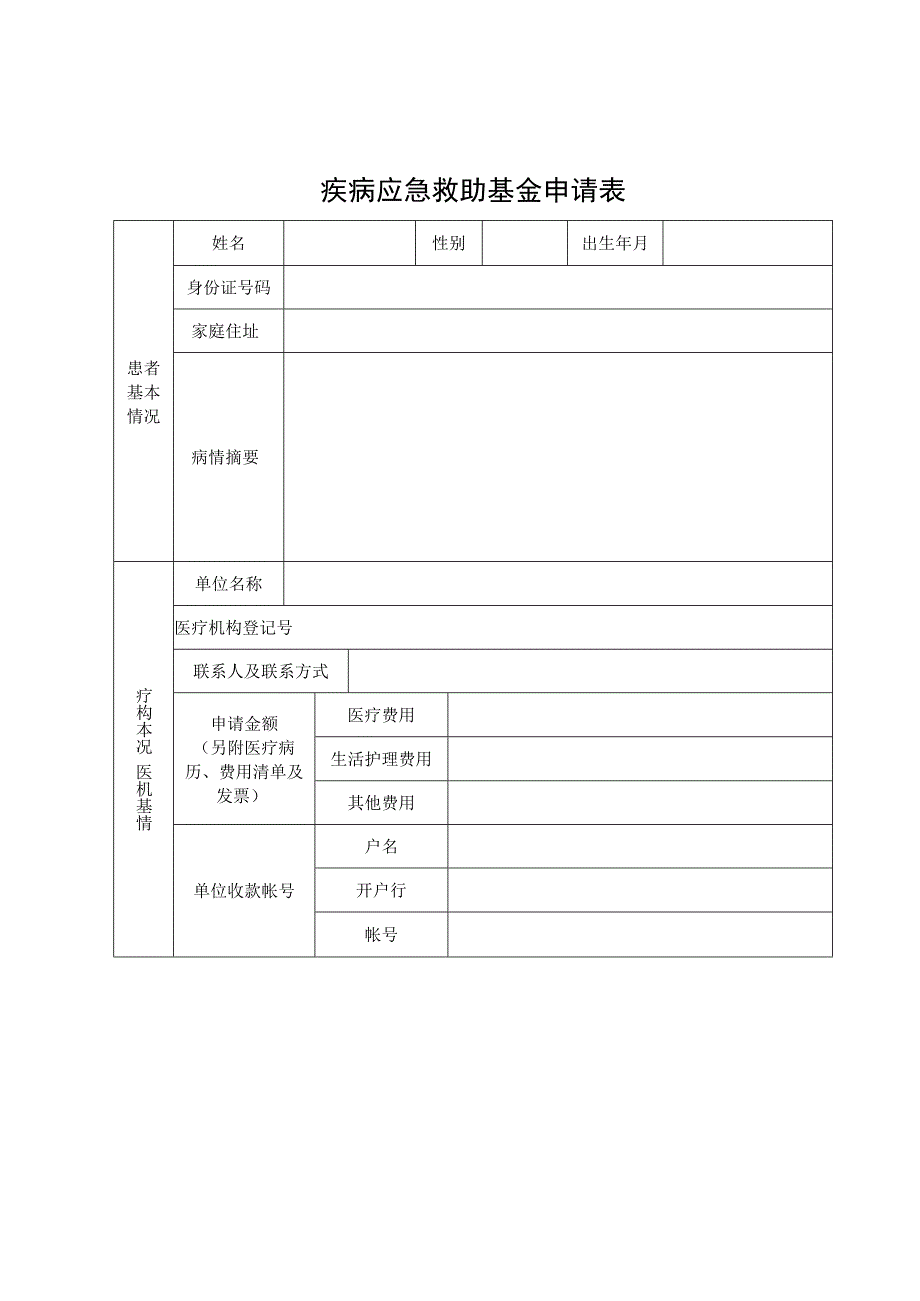 疾病应急救助基金申请表.docx_第1页