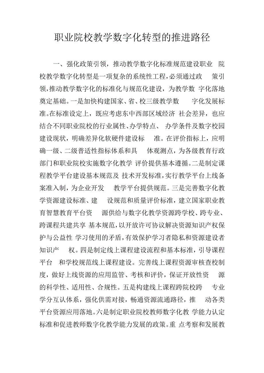 职业院校教学数字化转型的推进路径.docx_第1页