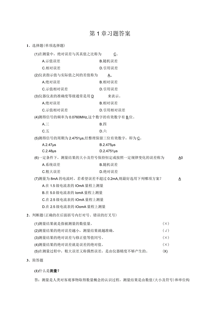 电子测量技术基础章节练习题及答案.docx_第1页