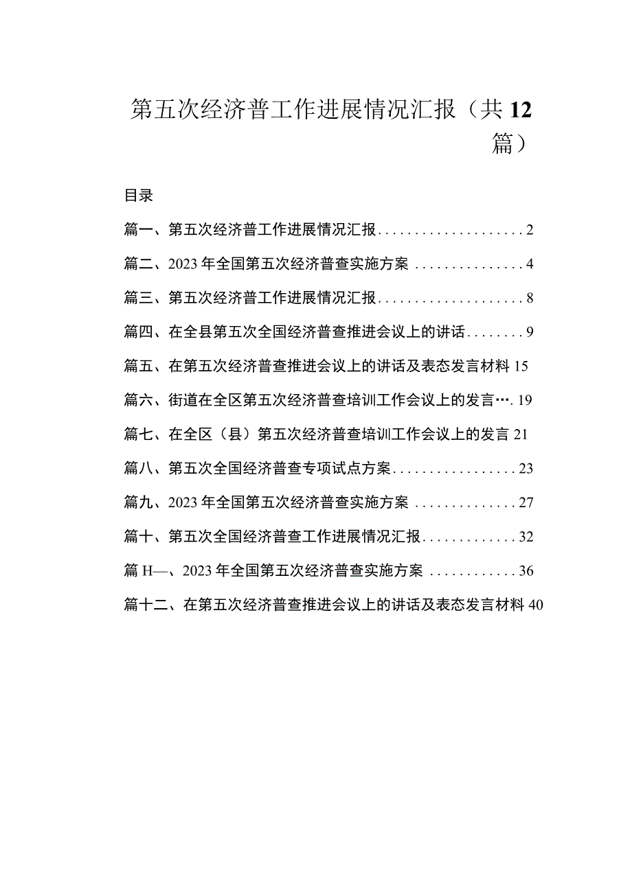 第五次经济普工作进展情况汇报（共12篇）.docx_第1页