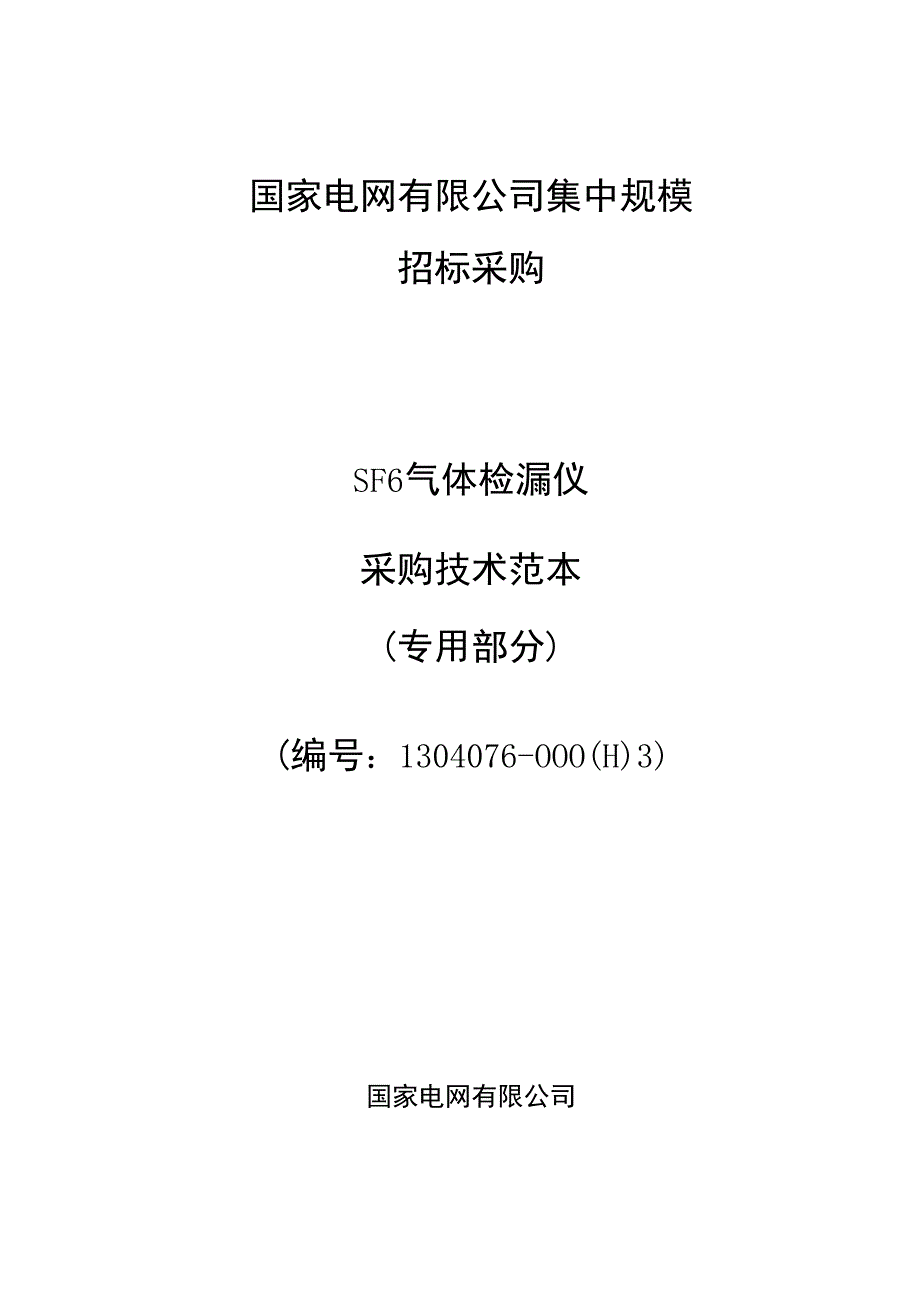 激光式SF6气体检漏仪采购技术范本（专用部分）0920.docx_第1页