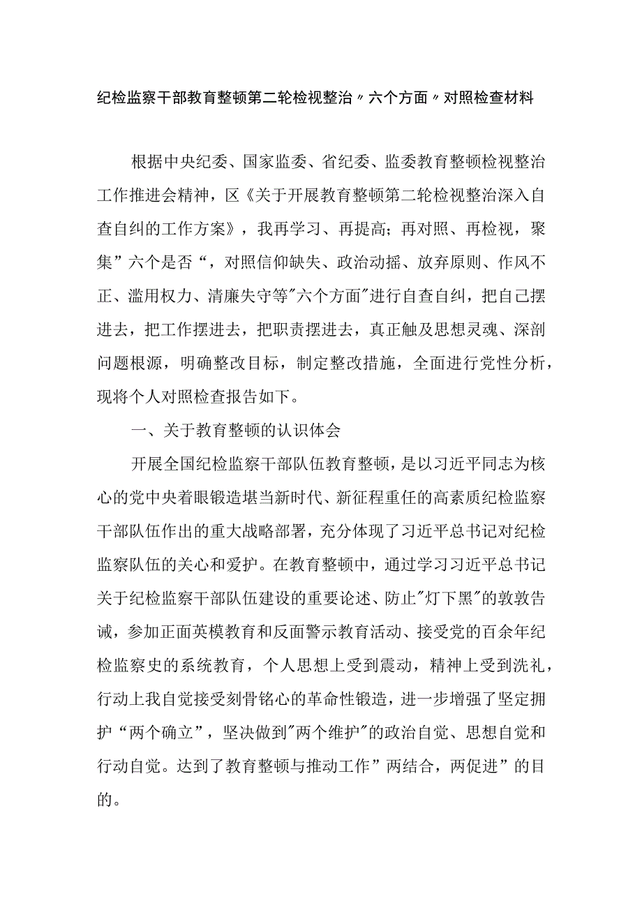 纪检监察干部教育整顿第二轮检视整治“六个方面”对照检查材料.docx_第1页