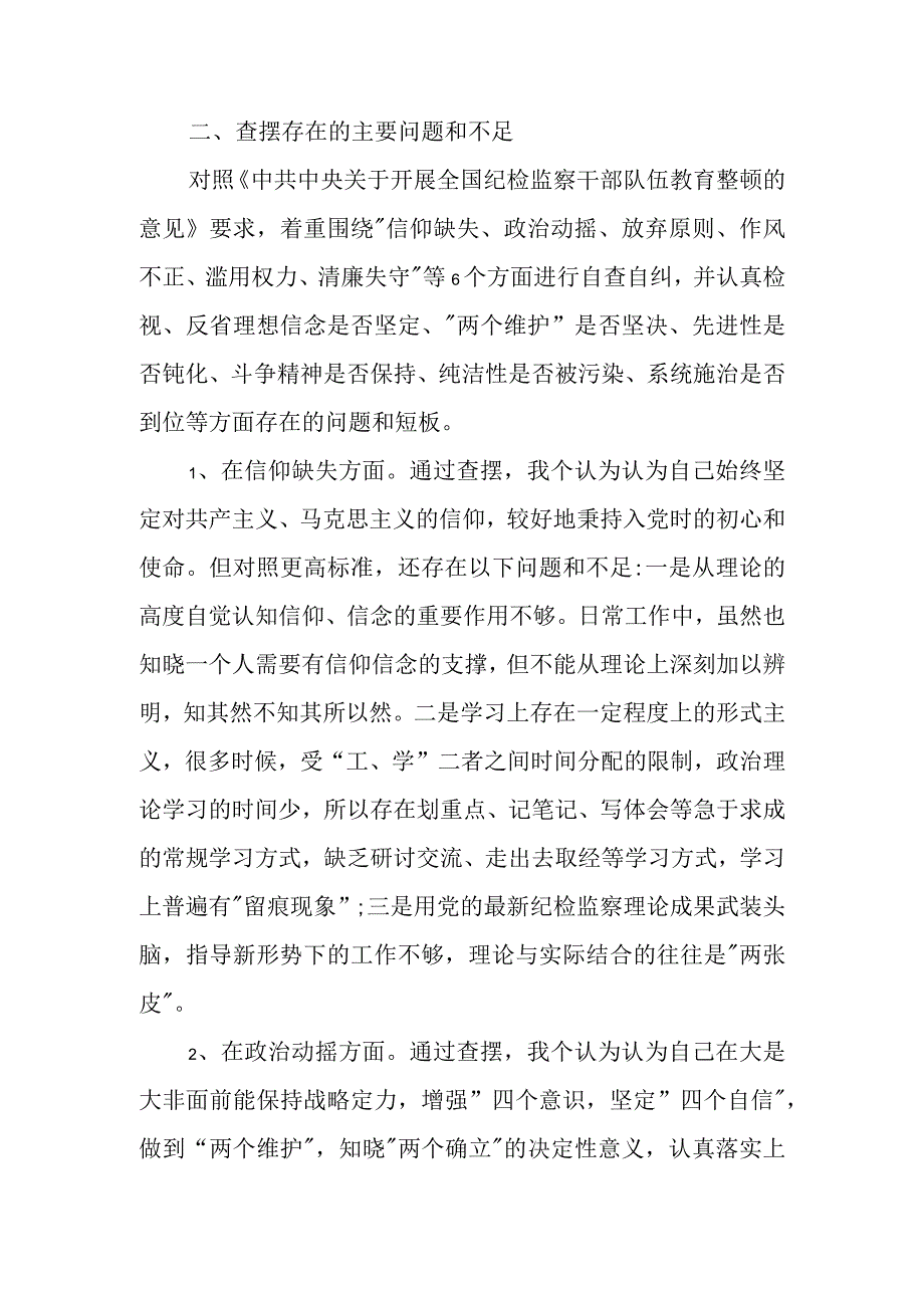 纪检监察干部教育整顿第二轮检视整治“六个方面”对照检查材料.docx_第2页