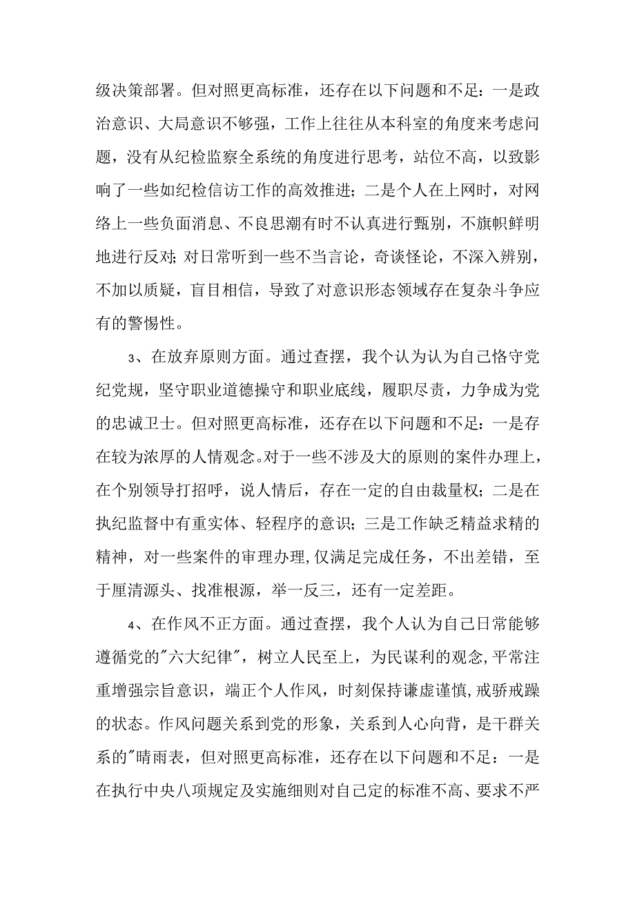 纪检监察干部教育整顿第二轮检视整治“六个方面”对照检查材料.docx_第3页