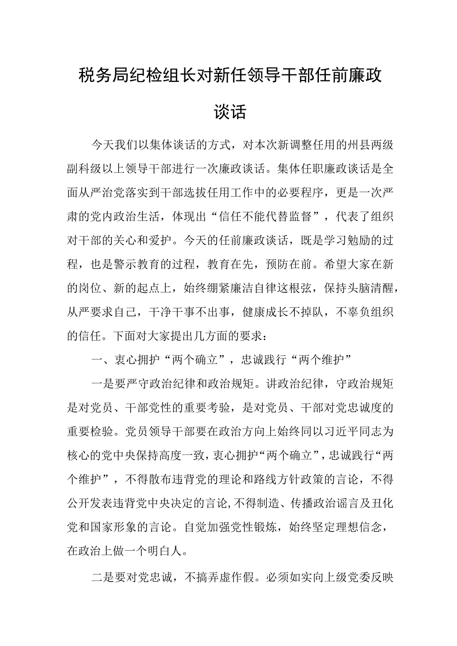 税务局纪检组长对新任领导干部任前廉政谈话.docx_第1页