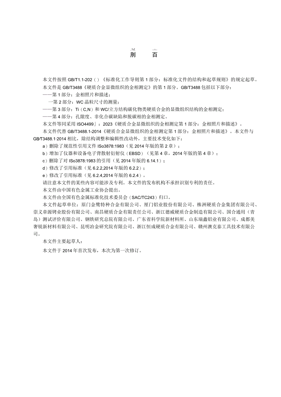 硬质合金 显微组织的金相测定 第1部分：金相照片和描述.docx_第2页