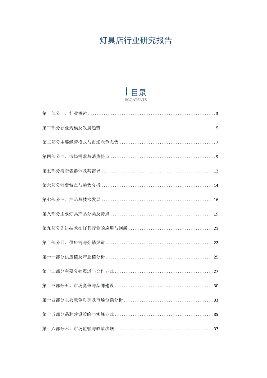 灯具店行业研究报告.docx_第1页