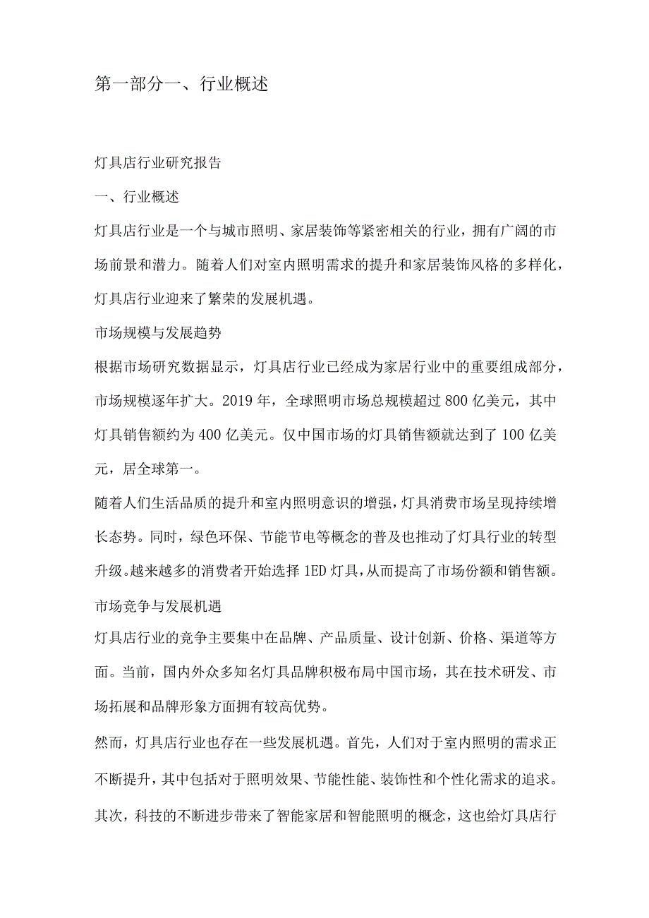 灯具店行业研究报告.docx_第3页