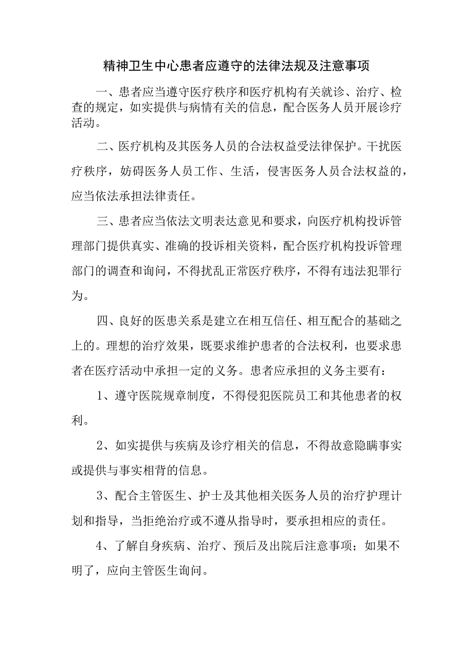 精神卫生中心患者应遵守的法律法规及注意事项.docx_第1页