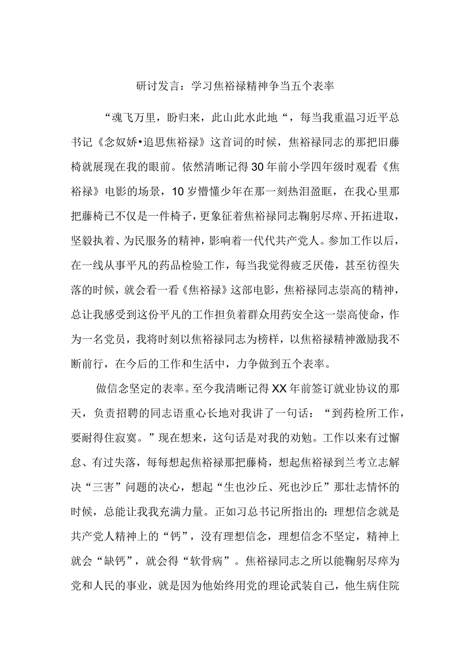 研讨发言：学习焦裕禄精神争当五个表率.docx_第1页